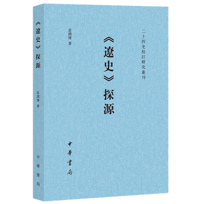 现货正版《辽史》探源（二十四史校订研究丛刊） 苗润博 著中华书局出版/元朝史官编纂建构的叙述框架加以离析 正史史源研究书籍遼