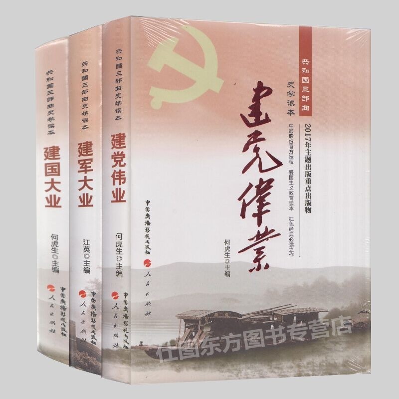 包邮正版新书 共和国三部曲史学读本(全3册)建国大业 建军大业 建党