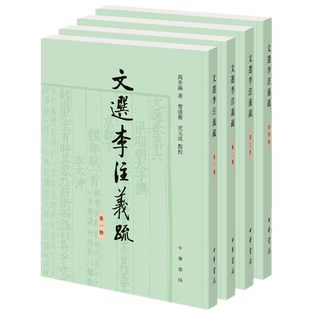 正版包邮文选李注义疏（全4册） /高步瀛 著，曹道衡，沈玉成 校笺以诂经之法治《文选》近代研究之作。中华书局出版