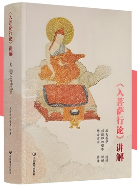 正版新书 入菩萨行论讲解(汉文版+藏文版合订本) 彭措郞加 著 中国藏学出版社 佛学入门入行论禅定包邮图书籍