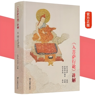 正版新书 入菩萨行论讲解(汉文版+藏文版合订本) 彭措郞加 著 中国藏学出版社 佛学入门入行论禅定包邮图书籍
