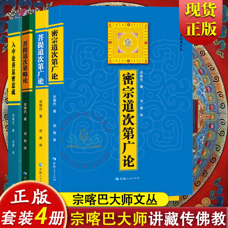 4册】菩提道次第略论+密宗道次第广论+菩提道次第广论+入中论善显密意疏/宗喀巴大师经文丛正版全新书籍 青海人民出版社