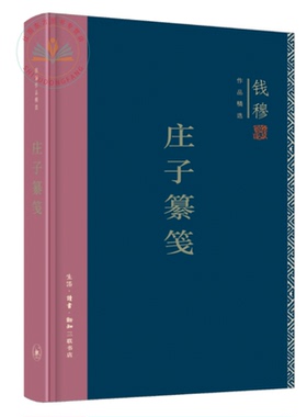 庄子纂笺(精装) 钱穆作品精选 中国哲学 详采古今各家注，凡逾一百五十家，斟酌选择，调和决夺正版书籍 生活读书新知三联书店st