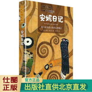 全译本 安妮·弗兰克 世界文学名著名家名译名师导读中小学生课外阅读推荐 包邮 书籍 社 安妮日记 译北京理工大学出版 正版 著王晋华