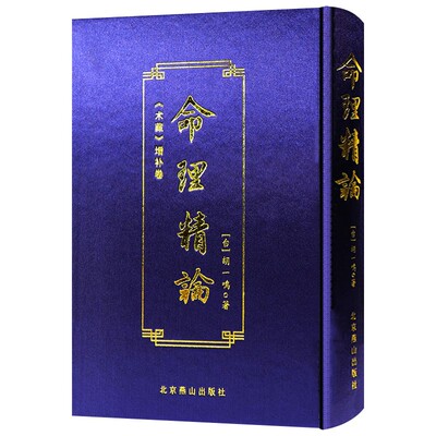 命理精论《术藏》增补卷 胡一鸣著周易命理批八字书籍堪舆精论易学命理学解析周易传统文化经*书