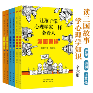 让孩子像心理学家一样会看人——漫画曹操 著 心理学入门书籍 陈禹安 共6册 社给儿童孩子 漫画关羽 东方出版 全新正版 漫画诸葛亮