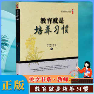 教师丛书培养学生好习惯让好习惯引领教育 主编桃李书系做不完美 项纯 现货正版 未来教师用书世界知识出版 教育就是培养习惯 社