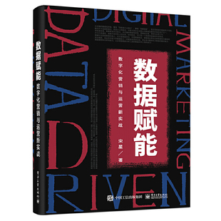 国企业界实际应用 现货正版 真实案例进行生动讲解 社正品 宋星 全新 著电子工业出版 数据赋能：数字化营销与运营新实战