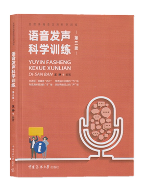 现货正版 语音发声科学训练第3版 播音员主持人训练手册 第三版中国传媒大学王峥嗓音锻炼科学用声美化嗓音普通话新闻学发声训练