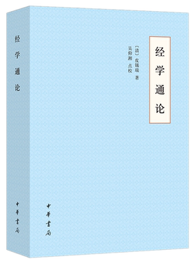 现货 经学通论（平装）皮锡瑞，吴仰湘 点校 中华书局出版 清代经学大师皮锡瑞的代表作 与《经学历史》并为双璧 正版书籍