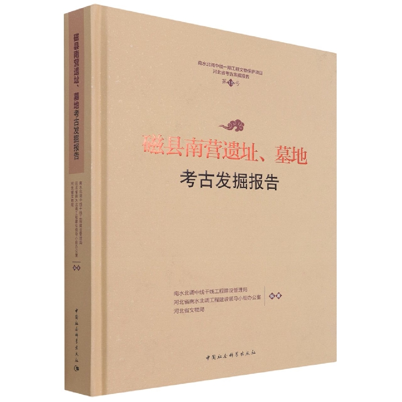 现货正版 磁县南营遗址、墓地考古发掘报告 河北省文物局 等编著 中国社会科学出版社 发掘材料介绍和初步研究田野考古发掘报告