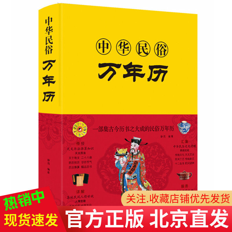 中华民俗万年历(新版布面精装)静荺 著传统节日文化生肖运程应用周易经学民俗万年历 古籍工具书正版书籍 中国华侨出版社