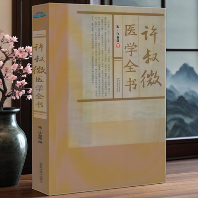 许叔微医学全书宋许叔微撰伤寒发微论伤寒百证歌伤寒九十论许叔微伤寒论著三种四种古籍医药学书籍普济本事方唐宋金元名医全书大成
