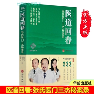 现货正版 医道回春:张氏医门三杰秘案录 张胜兵,张利兵,张利芳 著华龄出版社国医大师中医泰斗李金勇秘传弟子秘案精华临床实录书籍