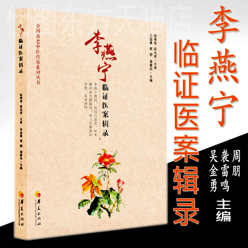 现货正版 李燕宁临证医案辑录 吴金勇 周朋 袭雷鸣 主编华夏出版社 中医儿科治疗经验全国名老中医传承系列丛书儿科常见病诊疗书籍