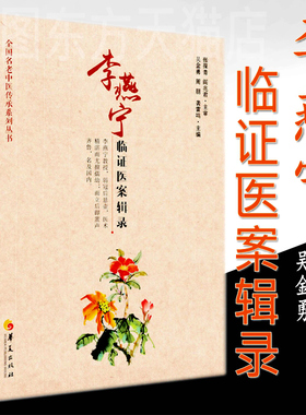 现货正版 李燕宁临证医案辑录 吴金勇 周朋 袭雷鸣 主编华夏出版社 中医儿科治疗经验全国名老中医传承系列丛书儿科常见病诊疗书籍