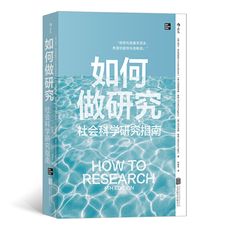 现货正版如何做研究社会科学研究指南洛兰·布拉克斯特著后浪图书新手研究者研究方法流程指导书籍北京联合出版有限公司