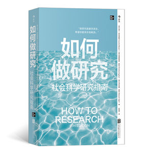 现货正版如何做研究社会科学研究指南洛兰·布拉克斯特著后浪图书新手研究者研究方法流程指导书籍北京联合出版有限公司