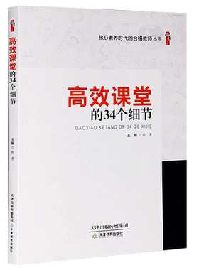 现货正版 高效课堂的34个细节 张秀 主编 桃李书系·核心素养时代的合格教师丛书 高中小学教育理论教师学习用书 天津教育出版社
