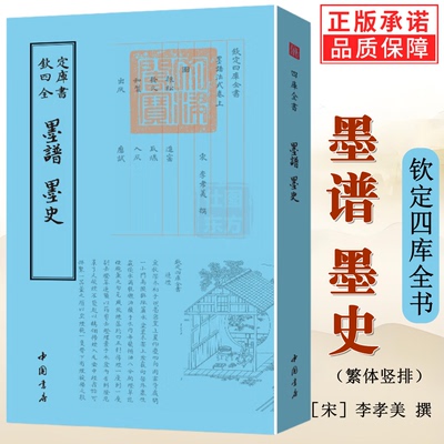 正版新书】墨谱 墨史钦定四库全书李孝美著汇集从先秦到清代前期的历代主要典籍著作书籍