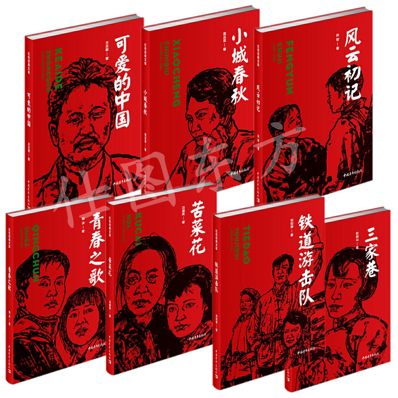 包邮正版 红色经*文库（7册）铁道游击队+三家巷+苦菜花+青春之歌+风云初记+小城春秋+可爱的中国/刘知侠等著中国青年出版社