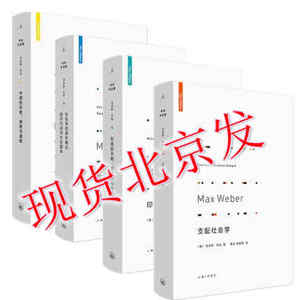 现货理想国正版韦伯作品集4本支配社会学+印度的宗教印度教与佛教+中国的宗教儒教与道教+社会学的基本概念经济行动与社会团体