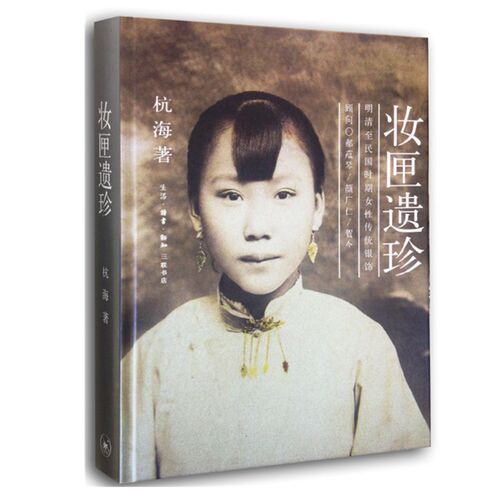 现货正版 妆匣遗珍：明清至民国时期女性传统银饰 杭海 著生活.读书.新知三联书店出版/中国传统文化书籍