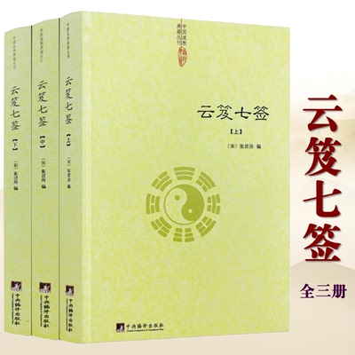 正版新书】云笈七签（上中下）张君房著中国道教典籍丛刊云笈七笺老子今注今译道精粹庄子今注今译仙道口诀八部金刚功道门精要书籍