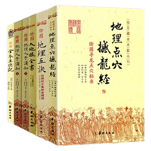 正版6册】地理点穴撼龙经+绘图地理五诀+绘图入地眼全书+绘图地理人子须知上下+绘图全本玉匣记/易学八卦古籍堪舆地理书华龄出版社