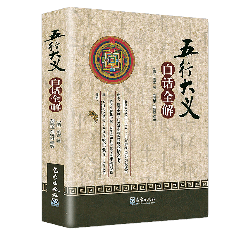 五行大义白话全解  [隋] 萧吉著 刘鸿玉 刘炳琳译解  气象出版社正版书籍
