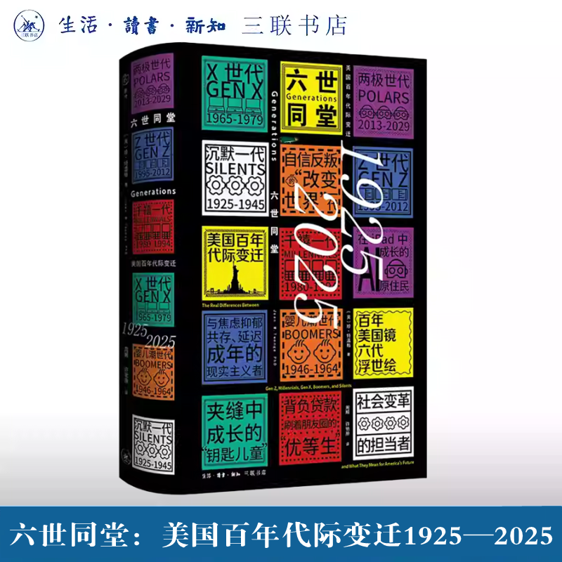 新书现货 六世同堂：美国百年代际变迁1925—2025 珍·特温格 著 周顺 许驰原 译 三联书店出版 官方正版 里程碑式社会心理学书籍