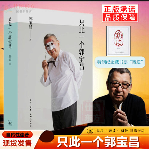 新书现货 只此一个郭宝昌 《大宅门》导演郭宝昌自传性遗著 宝爷自传散文集传记 叛逆专属藏书票 生活读书新知三联书店出版st