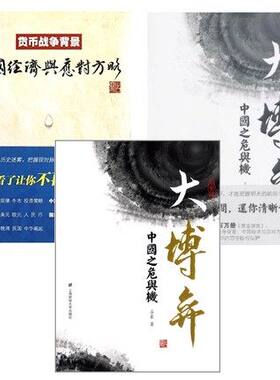现货正版】共3册 大博弈:中国之危与机 形势篇+经济篇+货币战争背景 占豪作品书籍
