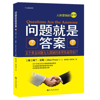 正版新书 问题就是答案 阿兰·皮斯 著 个人成长系列如何发现客户的道要动机与客户沟通的六大策略技巧书籍 九州出版社