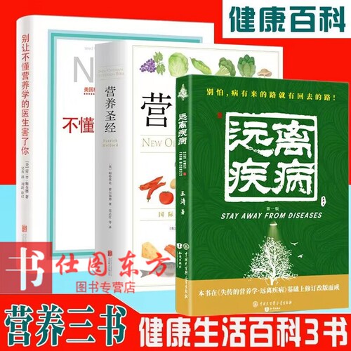 3本套装】营养圣经 +别让不懂营养学的医生害了你 +失传的营养学：远离疾病王涛著保健养生健康营养学戴维斯吃的营养书包邮书籍