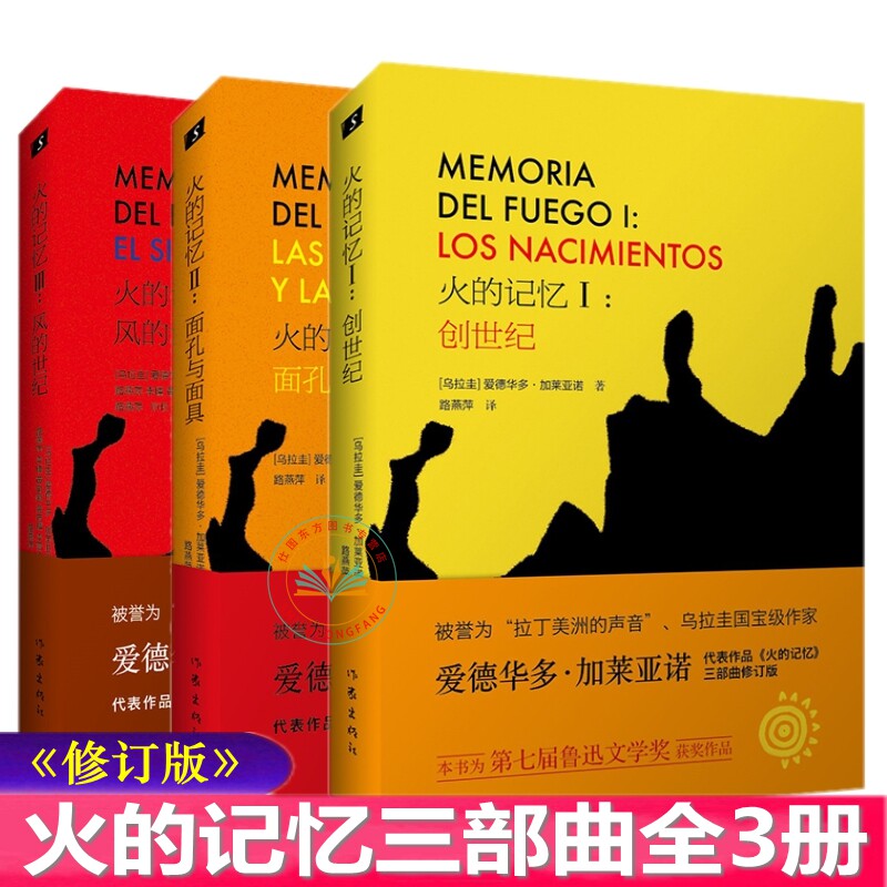现货正版 火的记忆三部曲修订版全3册 火的记忆I创世纪+II面孔与面具+III风的世纪/爱德华多加莱亚诺作家出版社鲁迅文学奖小说书籍