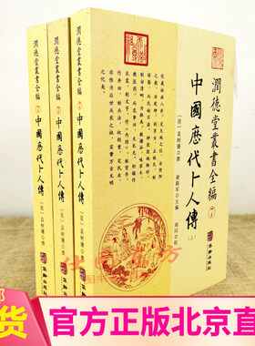 现货正版 中国历代卜人传上中下3册 润德堂丛书全编7袁树珊著华龄出版社/各地卜人名人传记研究书籍正版全新图书
