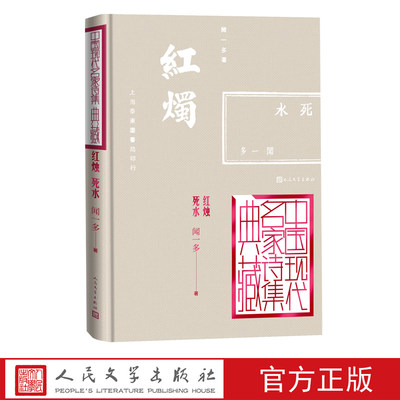 现货正版 红烛死水闻一多 著人民文学出版社 中国现代名家诗集典藏诗集中国现代文学诗歌作品书籍