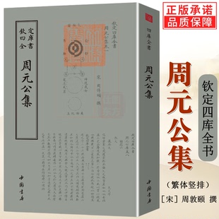 周元公集 钦定四库全书 宋 周敦颐集此本首余书杂著二卷其后六卷则皆诸儒议论及志传祭文太极图说太极图书通书述解书籍