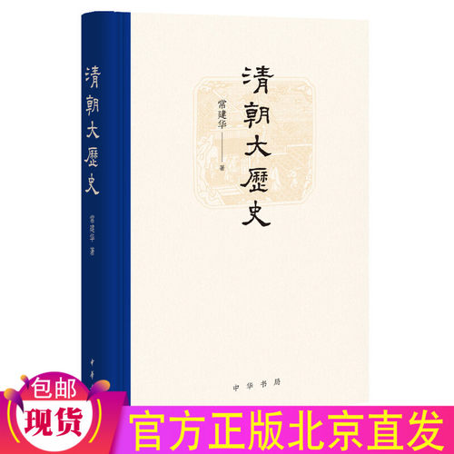 正版全新 清朝大历史（精）常建华 著中华书局出版/一部清朝国家治理的整体史 文化建设经济发展民生改善清朝的统治特色书籍