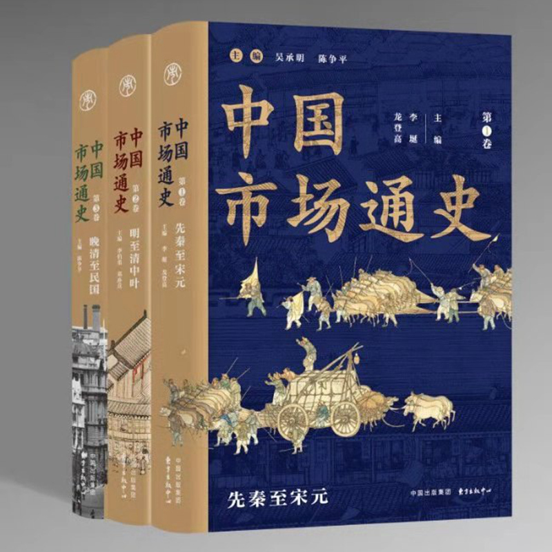 现货正版 中国市场通史三卷本（全3册）先秦至宋元+明至清中叶+晚清至民国 陈争平 等东方出版中心中国市场的发展演变及其规律书籍