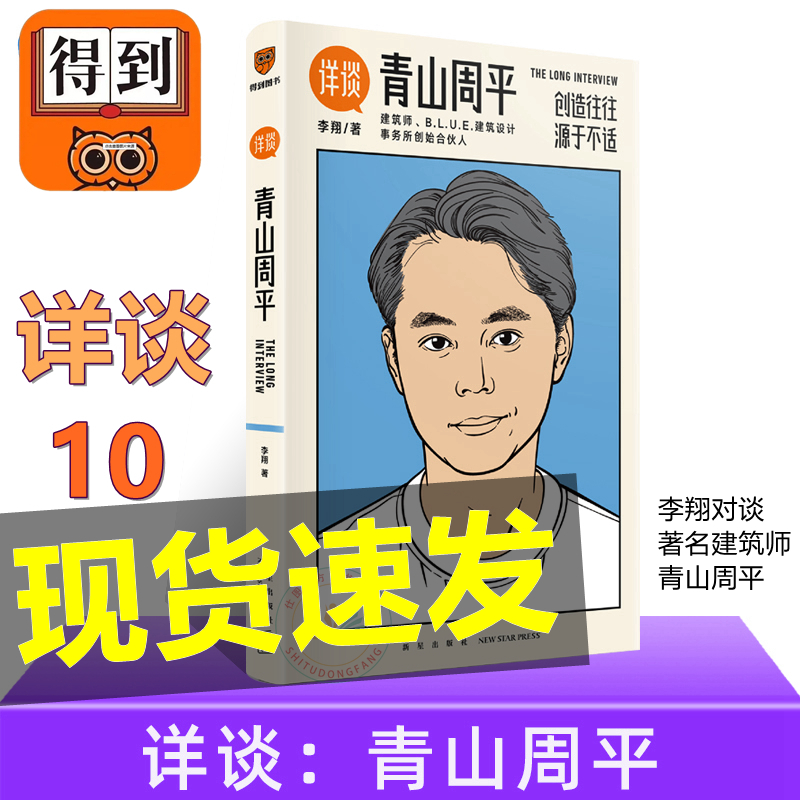 现货包邮 详谈10：青山周平 李翔 著得到图书附28页精美彩 创造往往源于不适/资深媒体人李翔对谈著名建筑师青山周平图 新星出版社