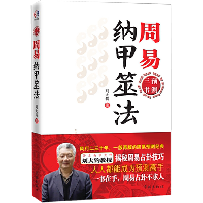 现货正版 周易纳甲筮法 周易预测三书之一 刘大钧 著学林出版社/周易揭秘周易技巧 易经全书入门周易风水书籍
