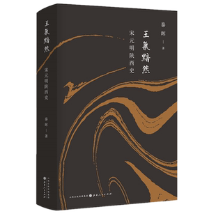 现货正版 王气黯然：宋元明陕西史 秦晖 著汉唐阳光 辽宋夏金元各政权间的关系史和战争史 更是一部各王朝的政治史山西人民出版社