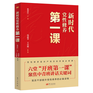 新货正版 新时代党性修养第一课 郑超华王启超 主编 东方出版社中青班讲话关键词,党员 中青年干部,积极分子提升党性修养读物