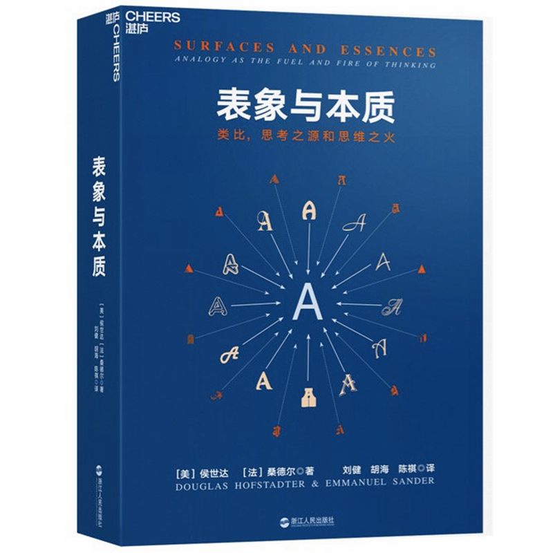 现货正版授权 表象与本质：类比思考之源和思维之火 /《集异璧》（GEB）侯世达思维本质的探索管理心理学书籍浙江人民出版湛庐