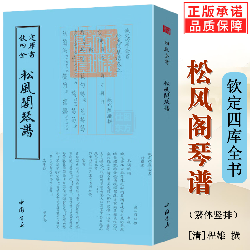 正版新书】松风阁琴谱钦定四库全书程雄著古琴初学者入门教学古琴教程演奏法实用教程曲谱曲集减字谱教材书籍中国书店