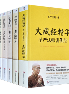 圣严法师作品全7册 大藏经精华+禅的世界+学佛入门+禅的智慧+圣严法师教禅坐(增订本)+活在当下+你快乐吗/圣严法师选集正版书