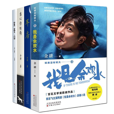 包邮正版 4册/笑苍山+耳房+当心你的狗+如果没有明天之我是余欢水 /余耕 著百花文艺出版社郭京飞苗苗主演正午阳光原著小说