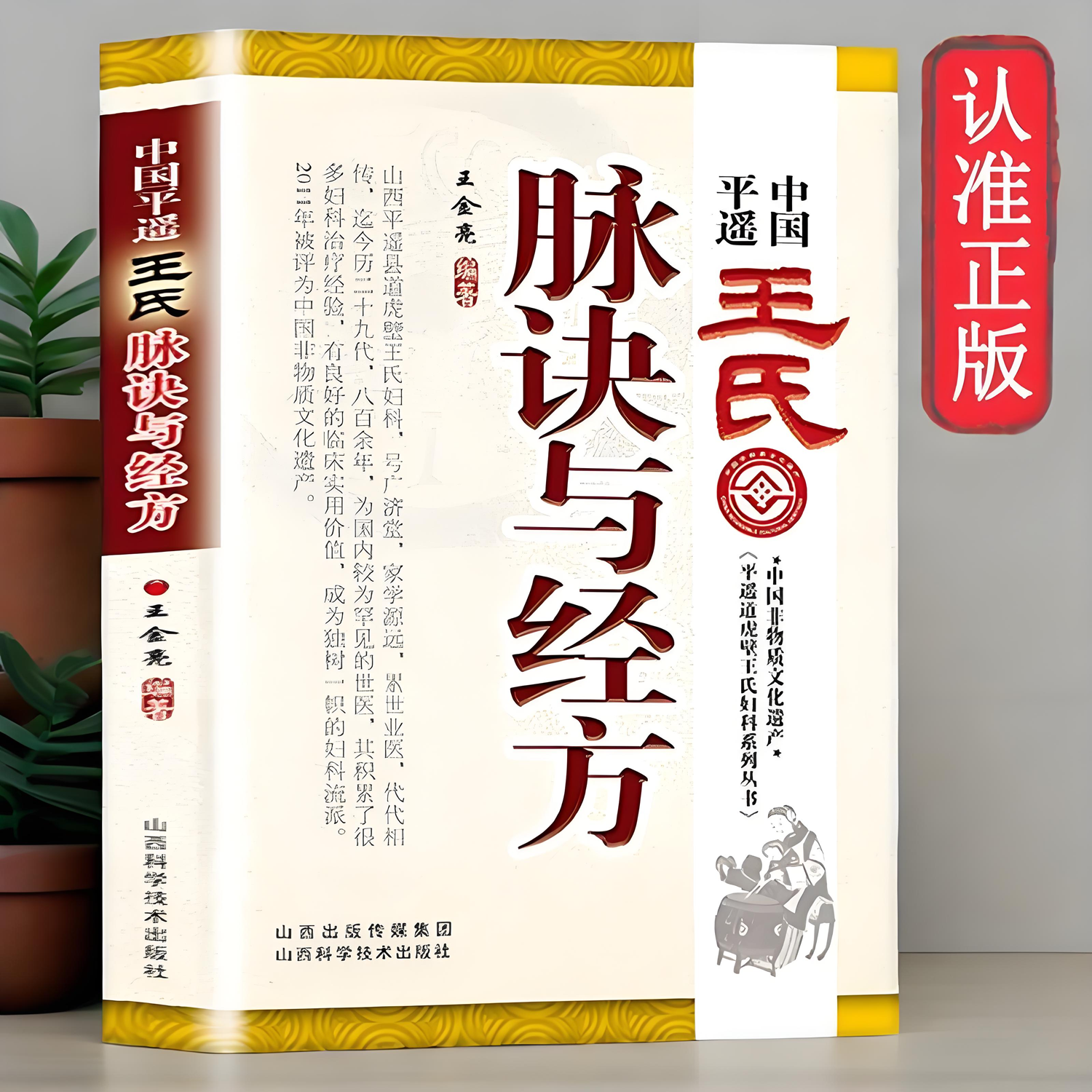 新书】中国平遥王氏脉诀与经方正版原著号诊摸把脉诀汇辨中医脉学太素之法平遥道虎壁王氏妇科系列丛书临床处方大全中医入门书籍